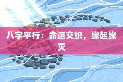 八字平行：命运交织，缘起缘灭