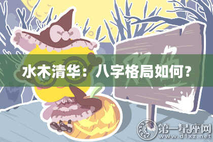 水木清华：八字格局如何？