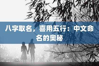 八字取名，喜用五行：中文命名的奥秘