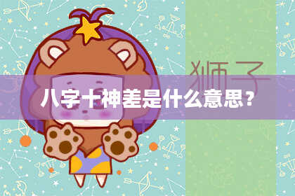 八字十神差是什么意思？