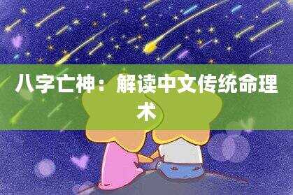 八字亡神：解读中文传统命理术
