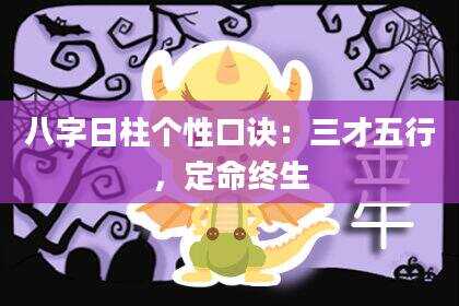 八字日柱个性口诀：三才五行，定命终生