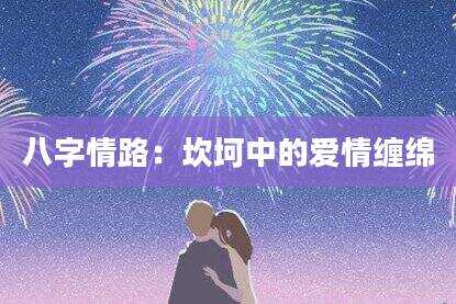 八字情路：坎坷中的爱情缠绵