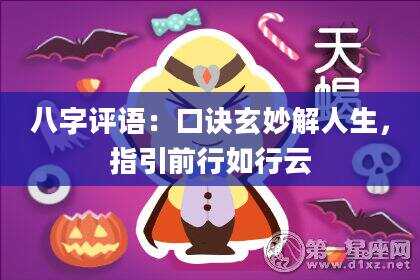 八字评语：口诀玄妙解人生，指引前行如行云