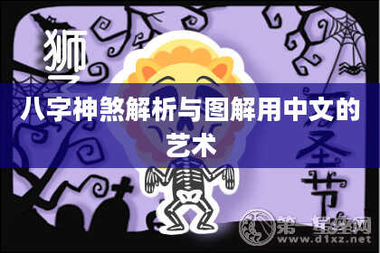 八字神煞解析与图解用中文的艺术