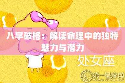八字破格：解读命理中的独特魅力与潜力