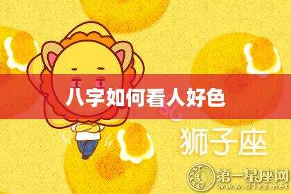 八字如何看人好色