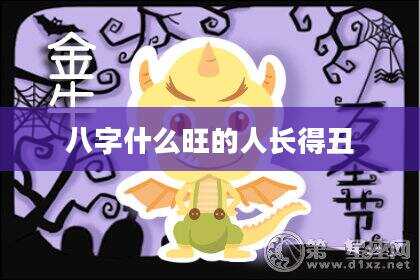 八字什么旺的人长得丑