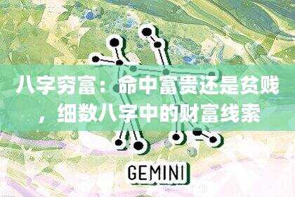 八字穷富：命中富贵还是贫贱，细数八字中的财富线索