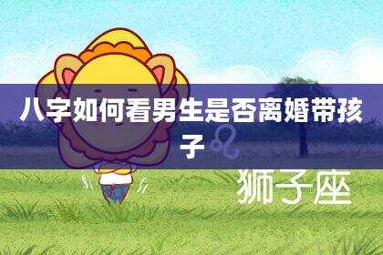 八字如何看男生是否离婚带孩子