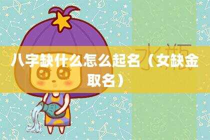 八字缺什么怎么起名（女缺金取名）