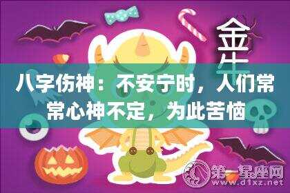 八字伤神：不安宁时，人们常常心神不定，为此苦恼