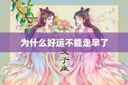 为什么好运不能走早了