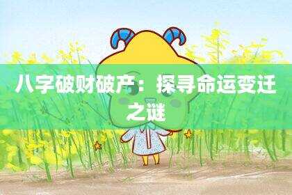 八字破财破产：探寻命运变迁之谜