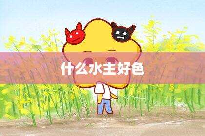 什么水主好色