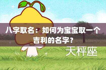 八字取名：如何为宝宝取一个吉利的名字？
