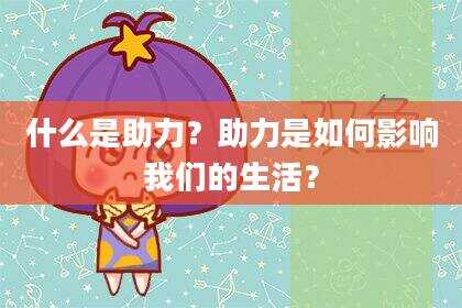 什么是助力？助力是如何影响我们的生活？