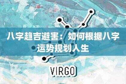 八字趋吉避害：如何根据八字运势规划人生