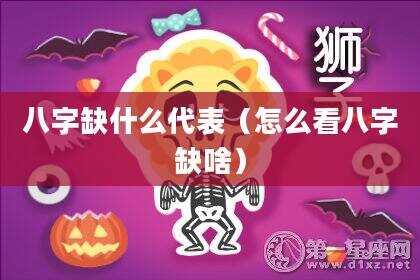 八字缺什么代表（怎么看八字缺啥）