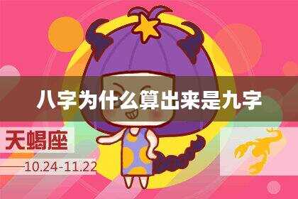 八字为什么算出来是九字