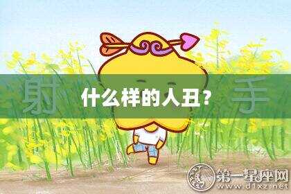 什么样的人丑？