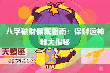 八字破财佩戴指南：保财运神器大揭秘