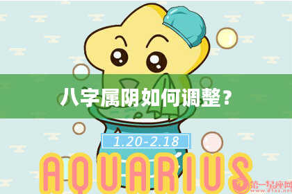 八字属阴如何调整？