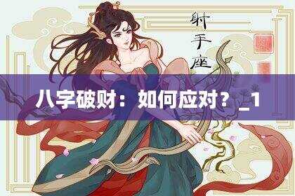 八字破财：如何应对？_1