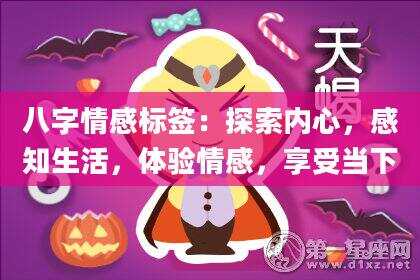 八字情感标签：探索内心，感知生活，体验情感，享受当下