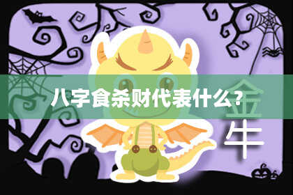 八字食杀财代表什么？