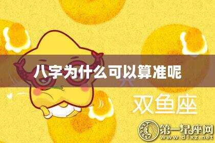 八字为什么可以算准呢