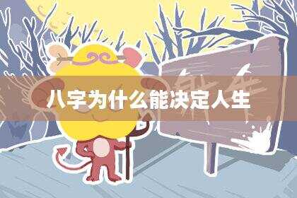 八字为什么能决定人生