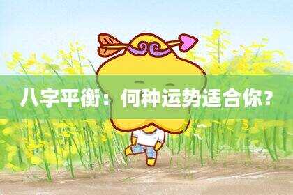 八字平衡：何种运势适合你？