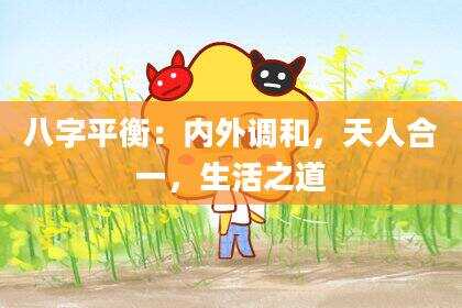 八字平衡：内外调和，天人合一，生活之道