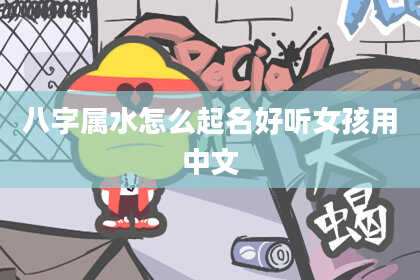 八字属水怎么起名好听女孩用中文