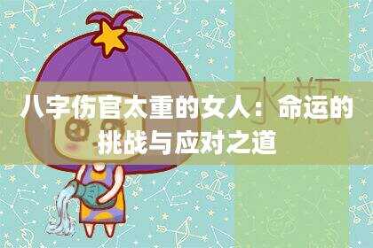 八字伤官太重的女人：命运的挑战与应对之道