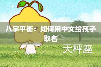 八字平衡：如何用中文给孩子取名