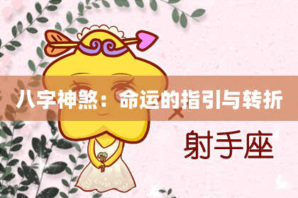 八字神煞：命运的指引与转折