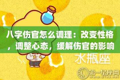 八字伤官怎么调理：改变性格，调整心态，缓解伤官的影响