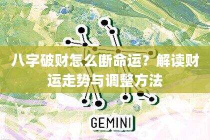 八字破财怎么断命运？解读财运走势与调整方法