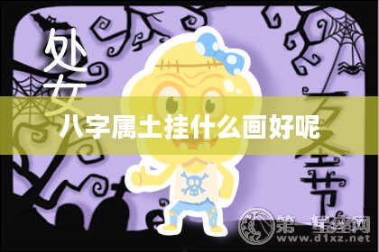 八字属土挂什么画好呢