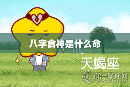 八字食神是什么命