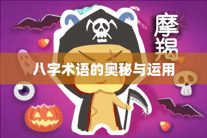 八字术语的奥秘与运用