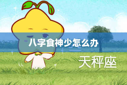 八字食神少怎么办