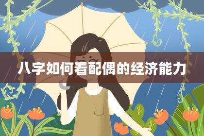 八字如何看配偶的经济能力
