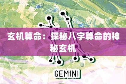 玄机算命：探秘八字算命的神秘玄机
