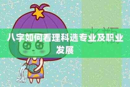 八字如何看理科选专业及职业发展