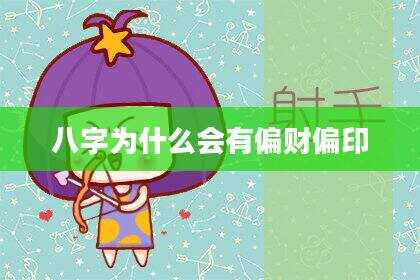 八字为什么会有偏财偏印