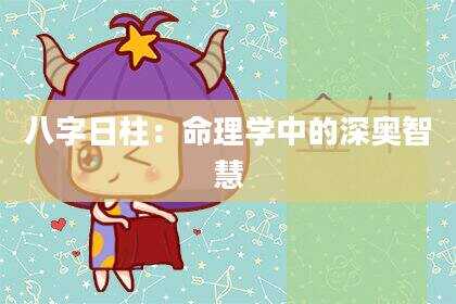 八字日柱：命理学中的深奥智慧