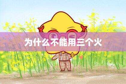 为什么不能用三个火